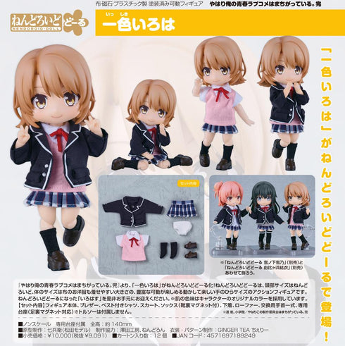 『やはり俺の青春ラブコメはまちがっている。完』ねんどろいどどーる 一色いろは